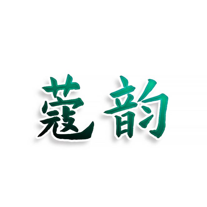 蔻韵