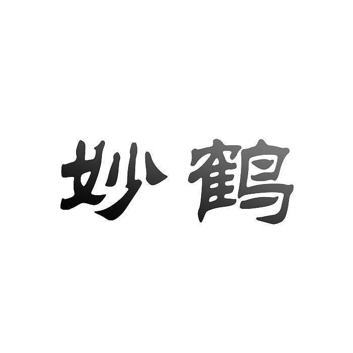 妙鹤
