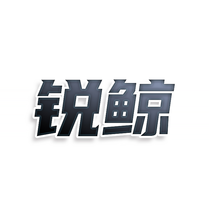 锐鲸