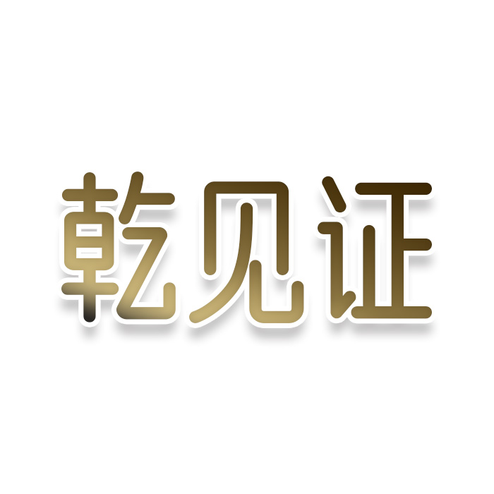 乾见证