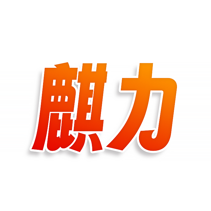 麒力