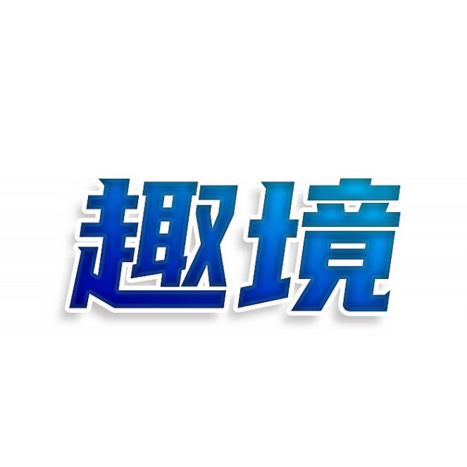 趣境