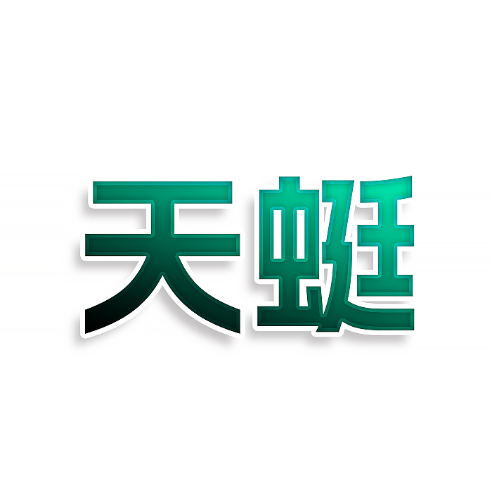 天蜓