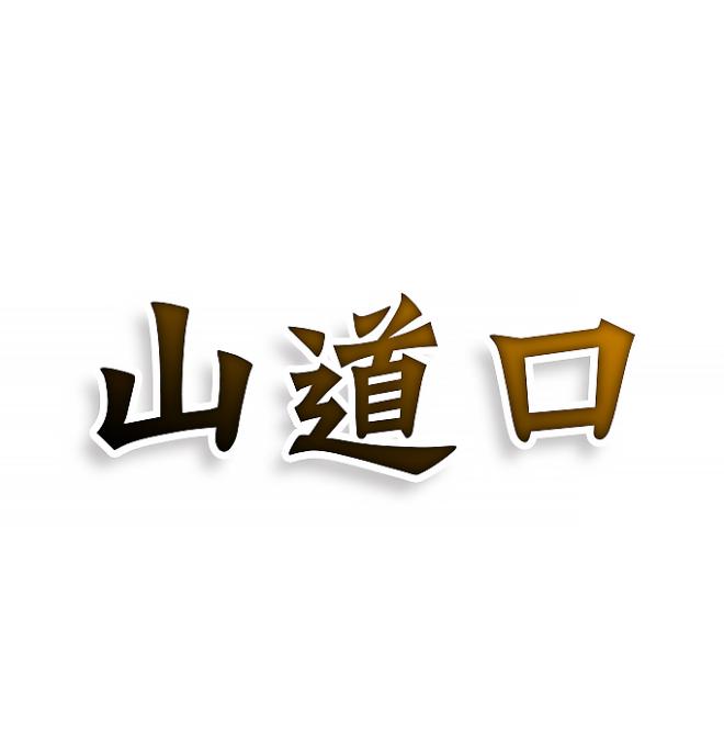 山道口