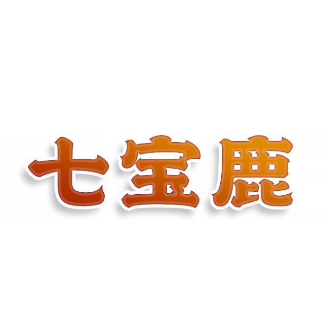七宝鹿