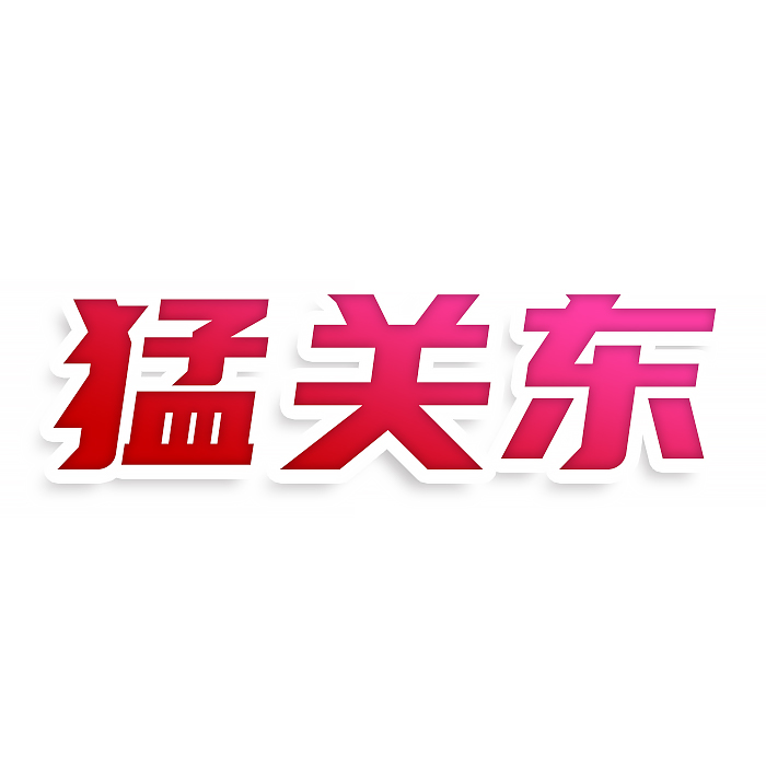 猛关东