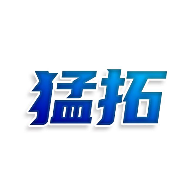 猛拓
