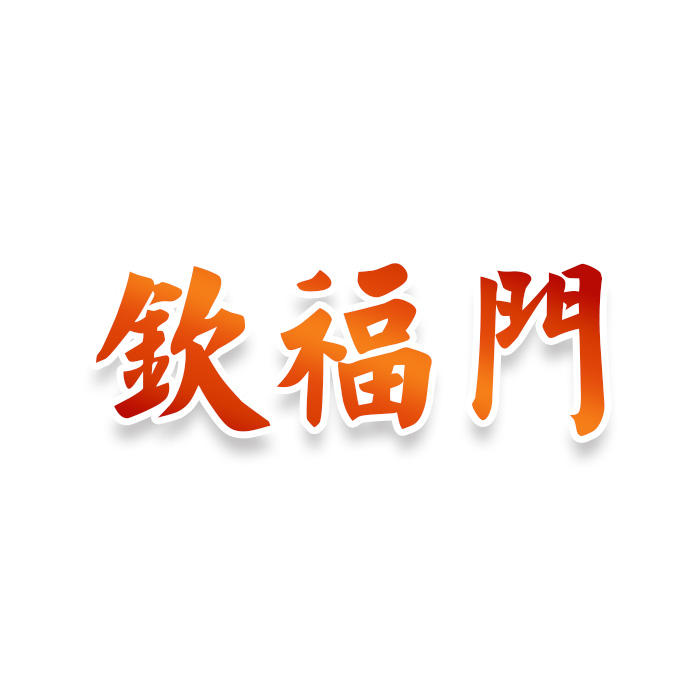 钦福门