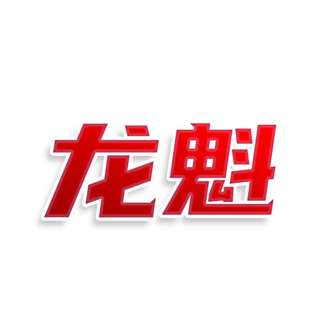 龙魁