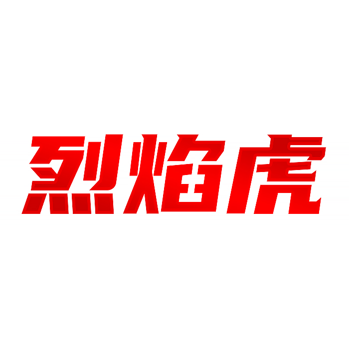 烈焰虎