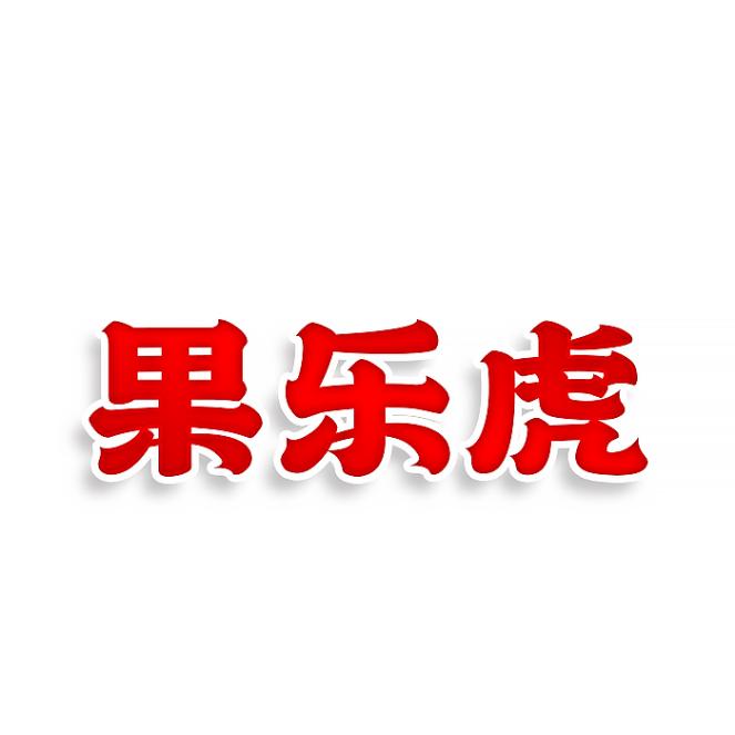 果乐虎