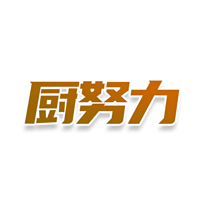 厨努力