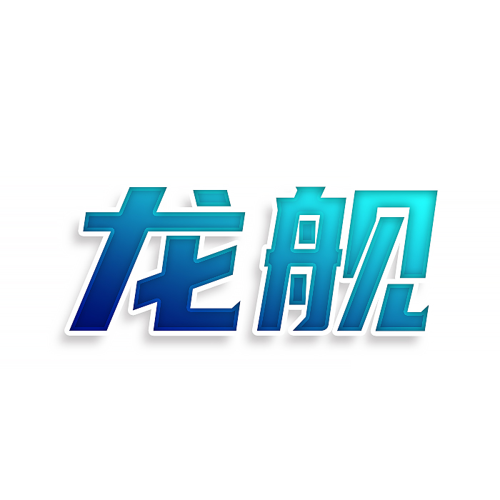 龙舰