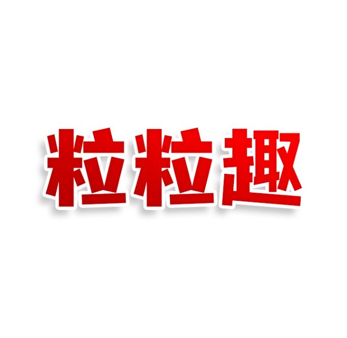 粒粒趣