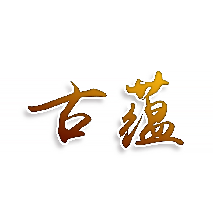 古蕴