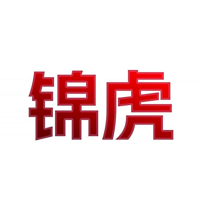 锦虎