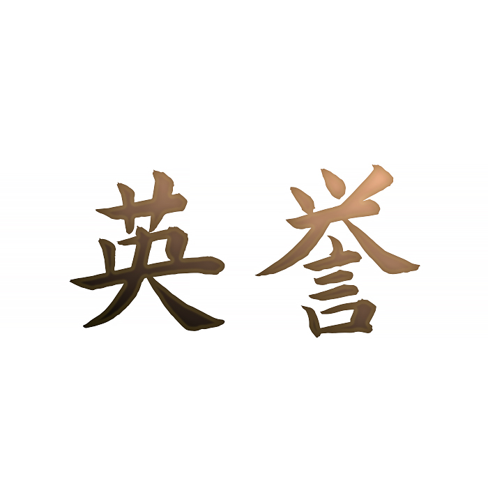 英誉