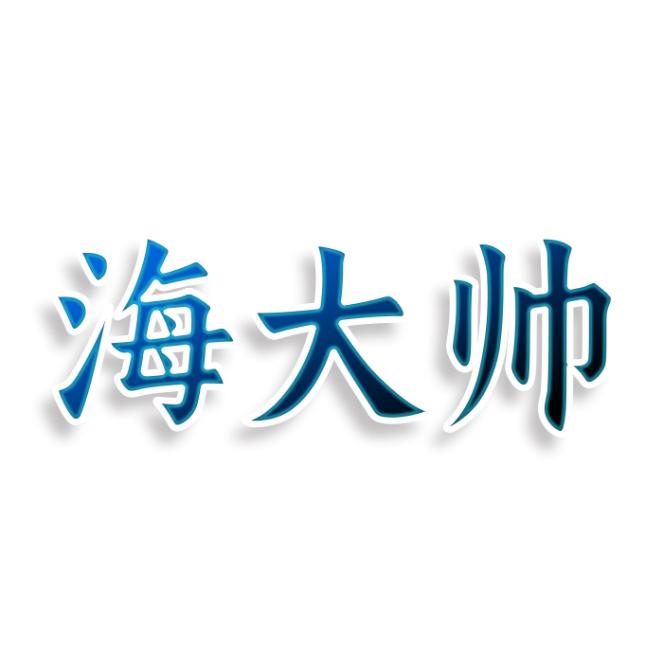 海大帅