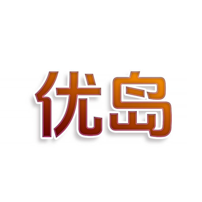 优岛