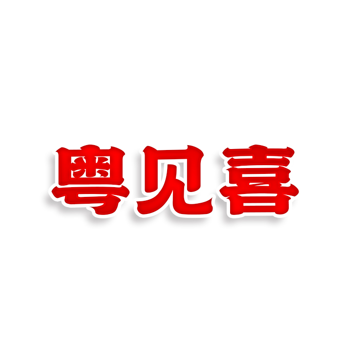 粤见喜