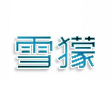 雪獴
