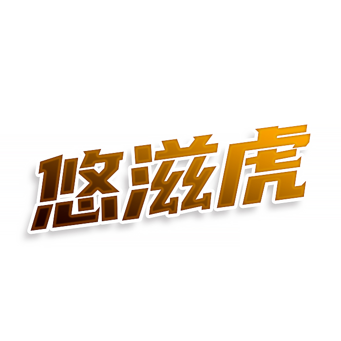 悠滋虎