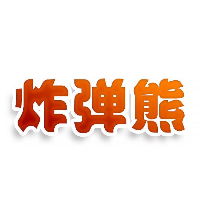 炸弹熊