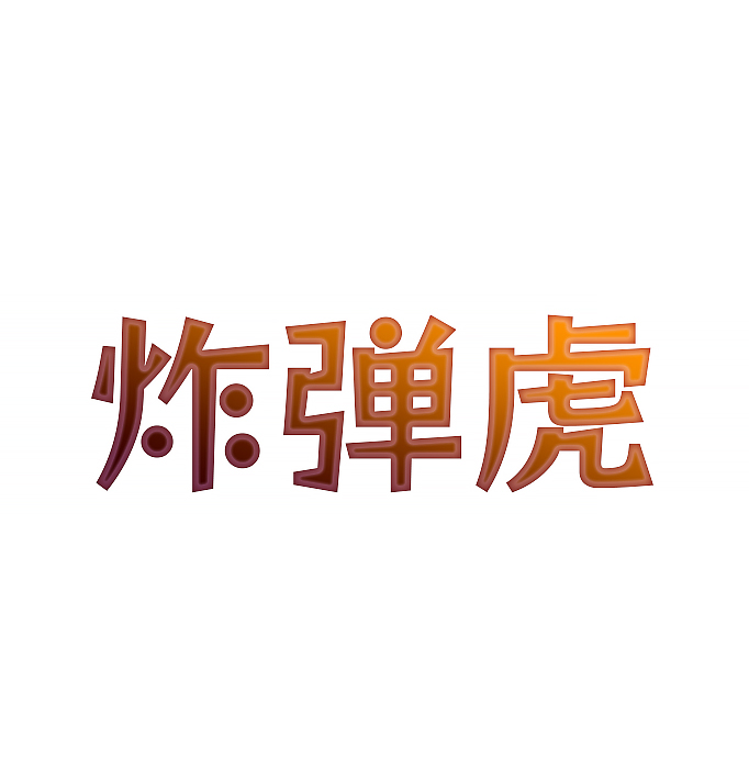 炸弹虎