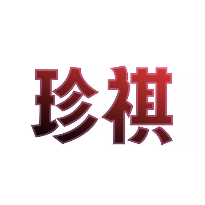 珍祺