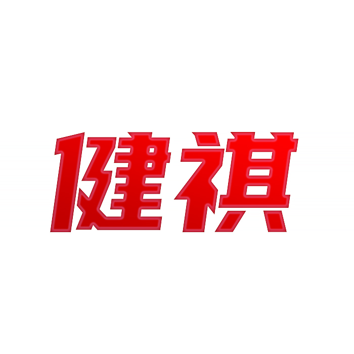健祺
