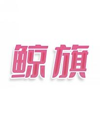 鲸旗
