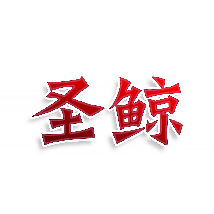 圣鲸