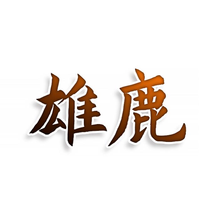 雄鹿