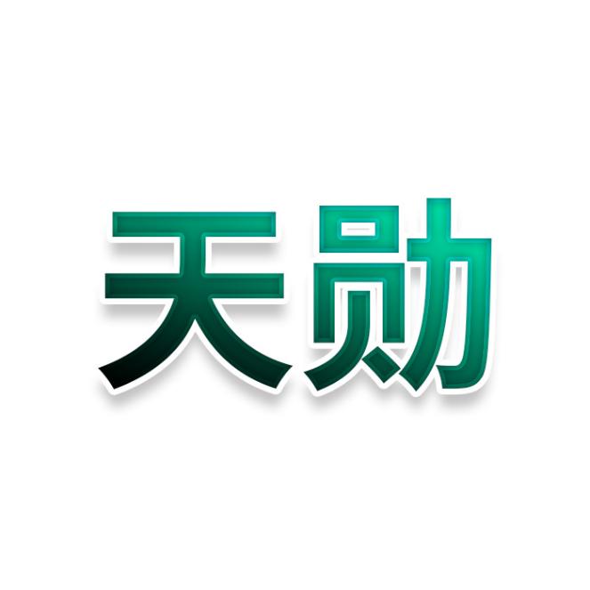 天勋