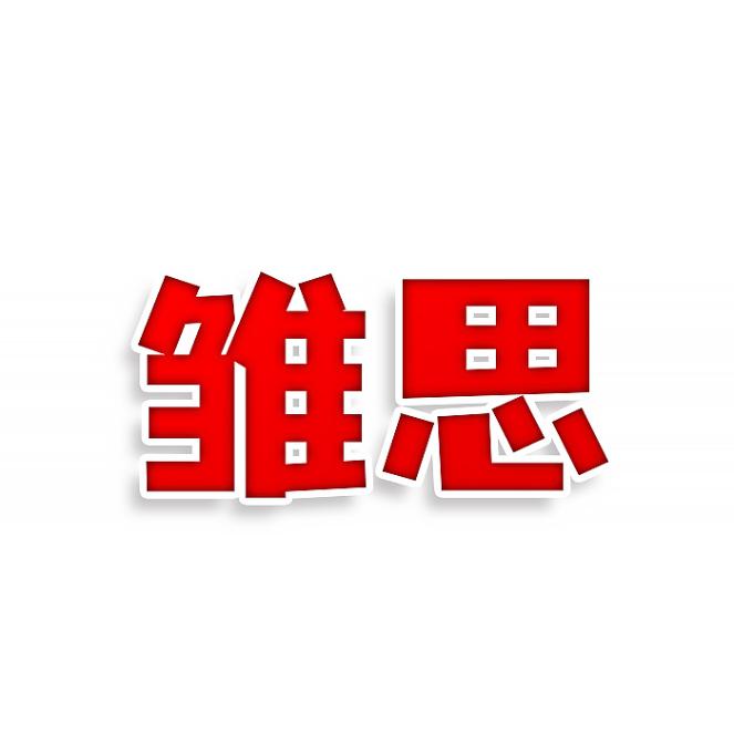 雏思