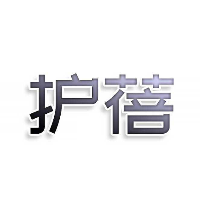 护蓓