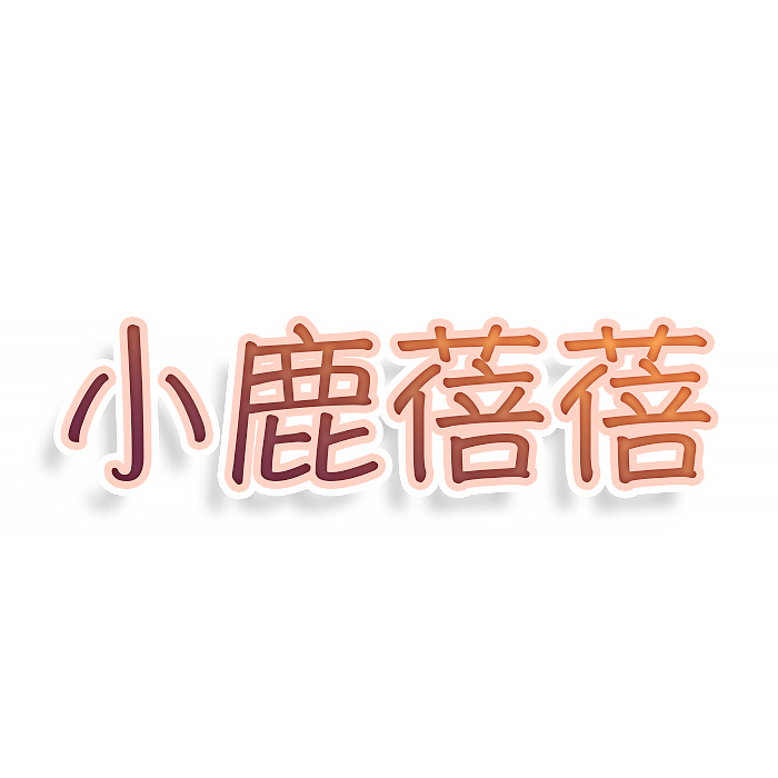 小鹿蓓蓓