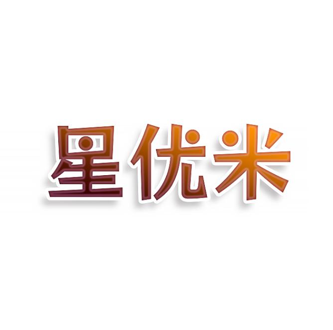 星优米