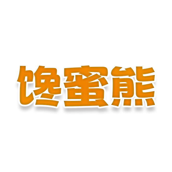 馋蜜熊