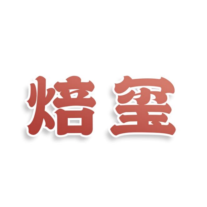 焙玺