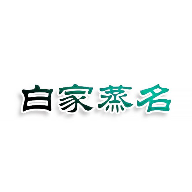 白家蒸名