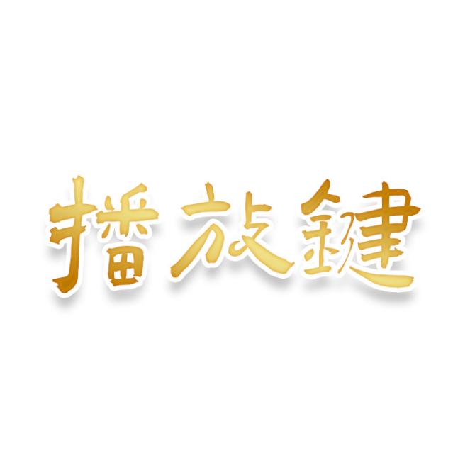 播放键