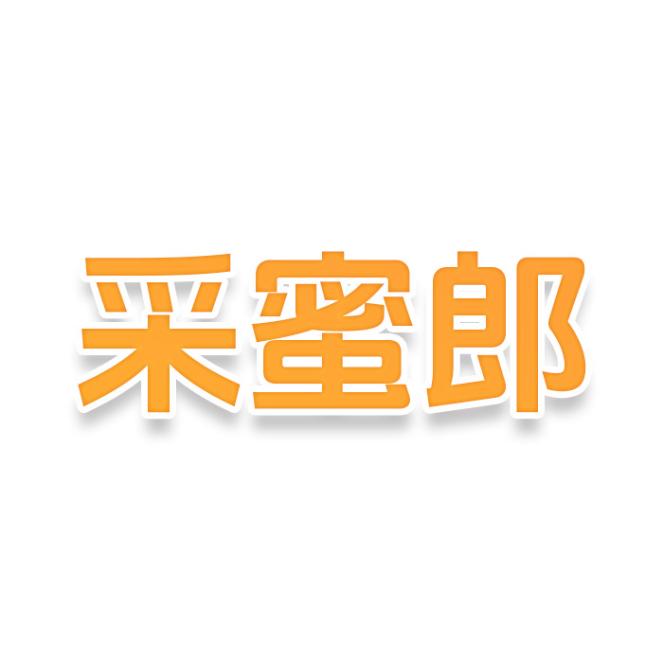 采蜜郎