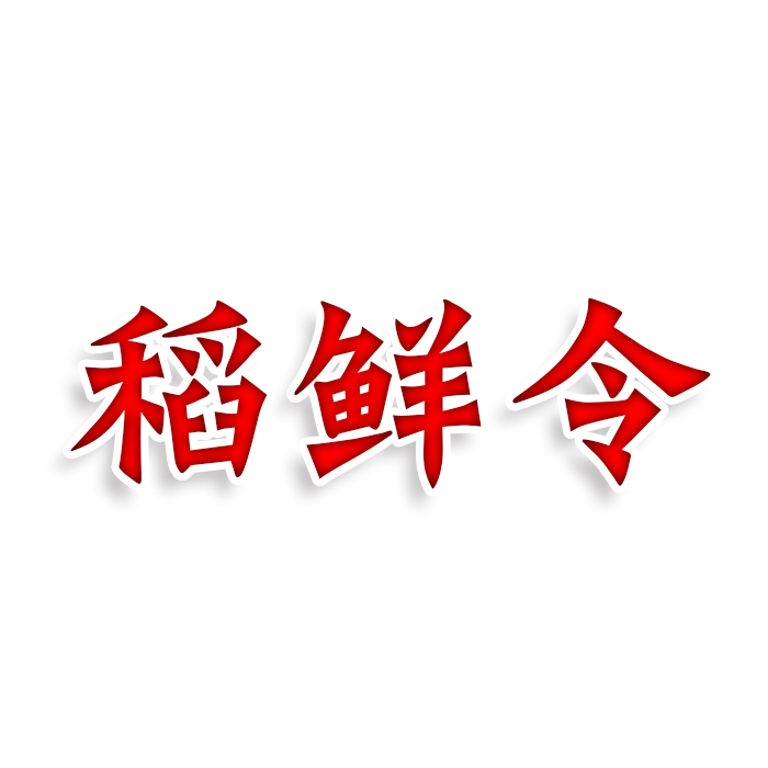 稻鲜令
