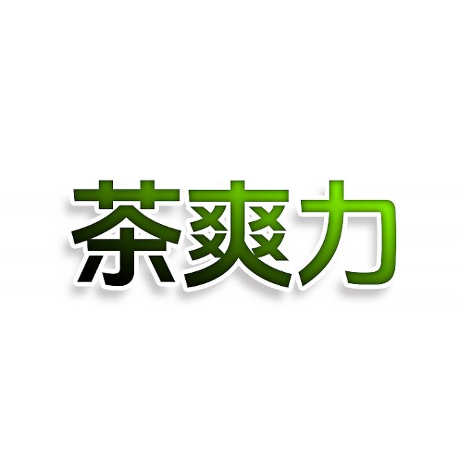 茶爽力