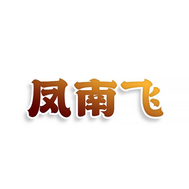 凤南飞