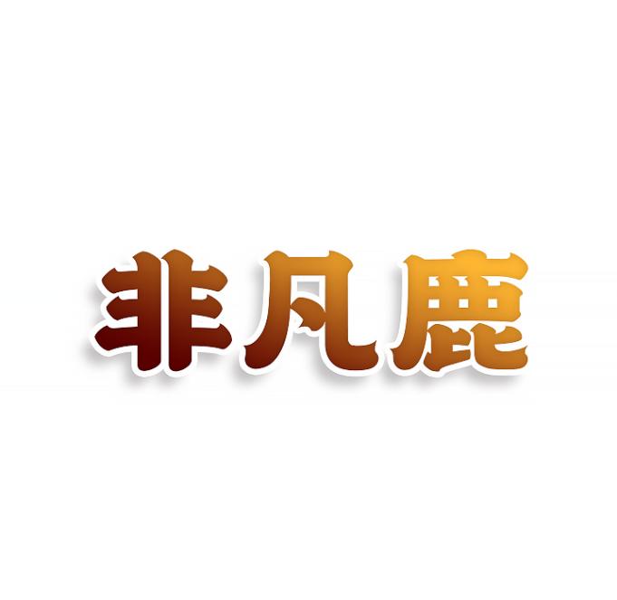 非凡鹿