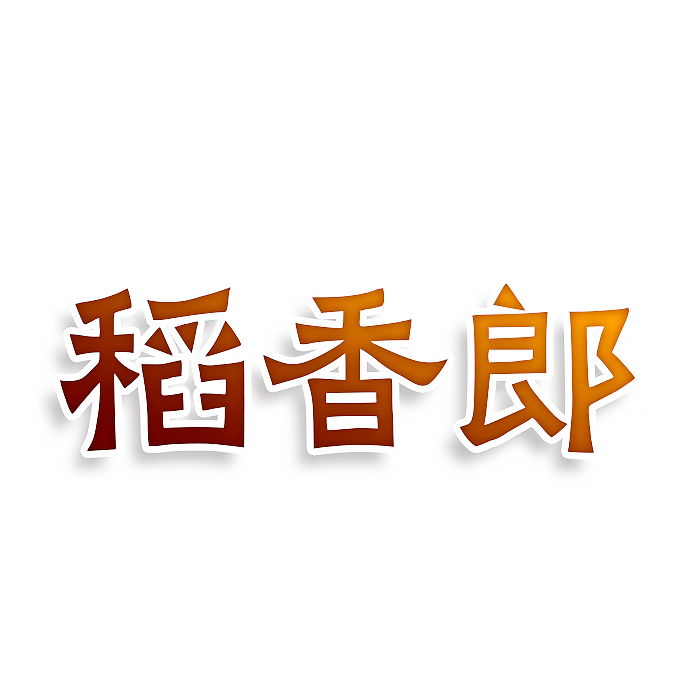 稻香郎