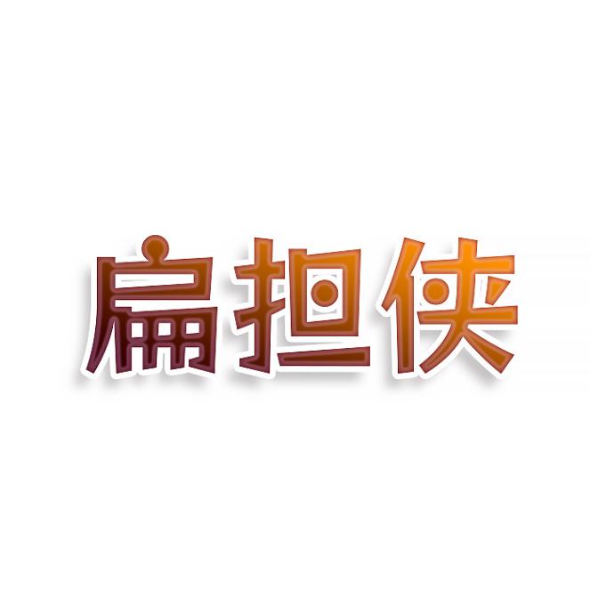 扁担侠
