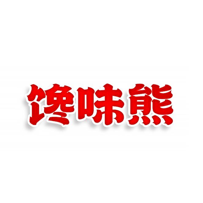 馋味熊